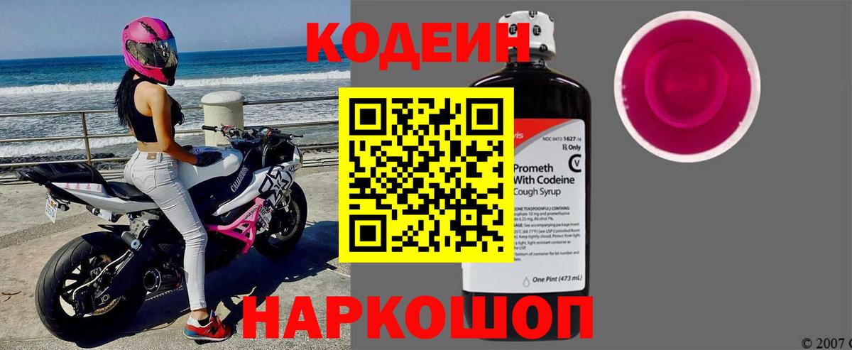 Кодеин напиток Lean (лин)  Codein Purple Drank  Вход с VPN  Выборг 