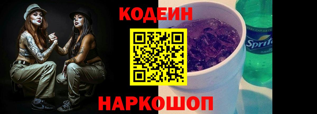 Codein напиток Lean (лин) Выборг